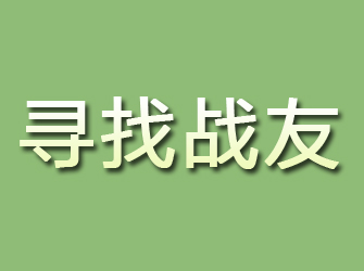 长沙寻找战友