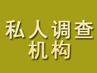 长沙私人调查机构